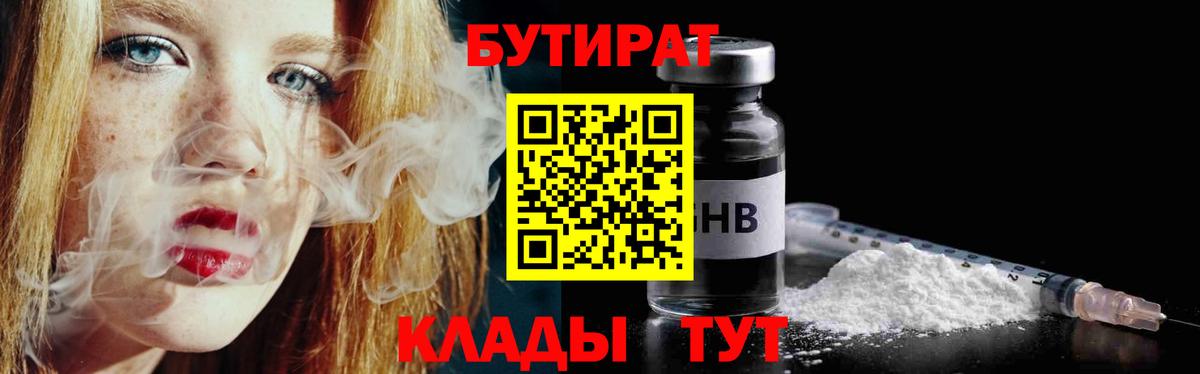 Сочи  БУТИРАТ бутандиол  Вход с VPN 