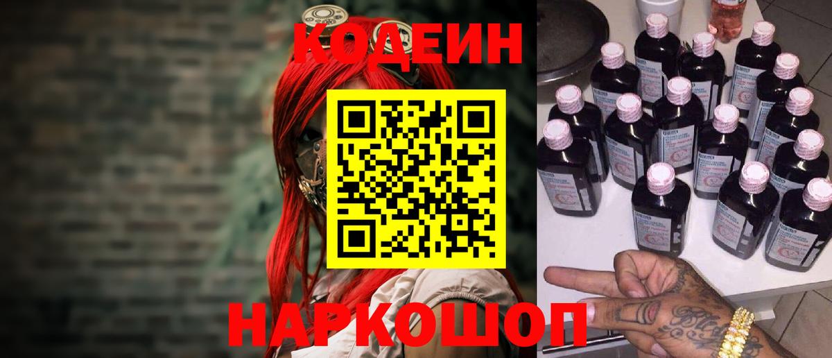 Кодеин Purple Drank Сочи