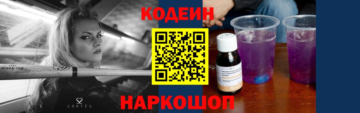 Codein напиток Lean (лин)  Вход с VPN  Сочи  Кодеиновый сироп Lean Purple Drank 